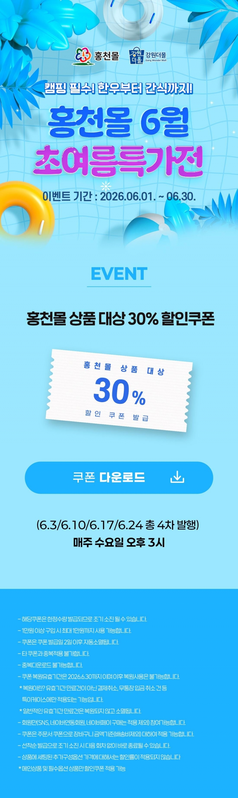 [강원더몰X홍천몰] 홍천몰 6월 초여름특가전 30% 할인쿠폰 이벤트!