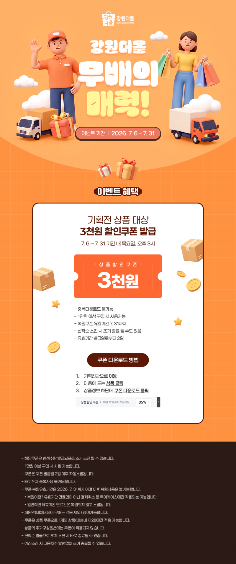 2026년 강원더몰 무배의 매력 3천원 할인쿠폰 이벤트!