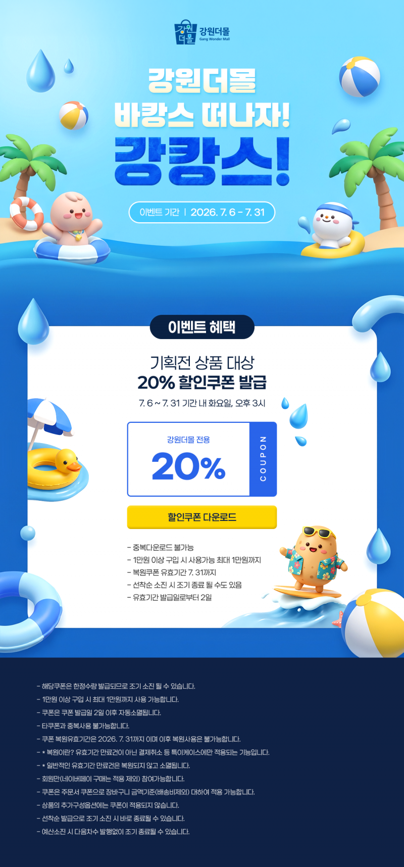 2026년 강원더몰 7월 강캉스 20% 할인쿠폰 이벤트!