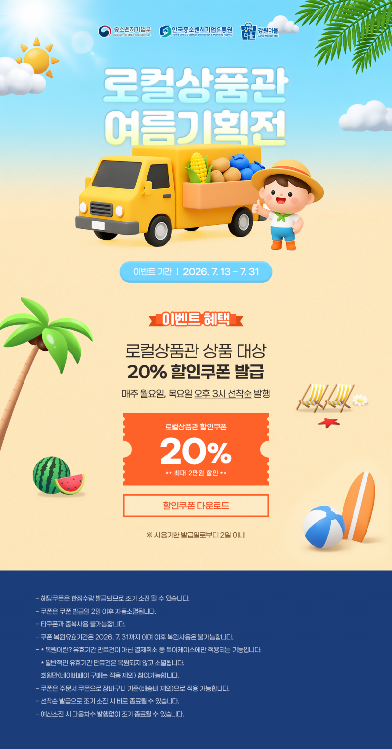 [로컬상품관] 로컬상품관 여름맞이 20% 할인쿠폰 이벤트!