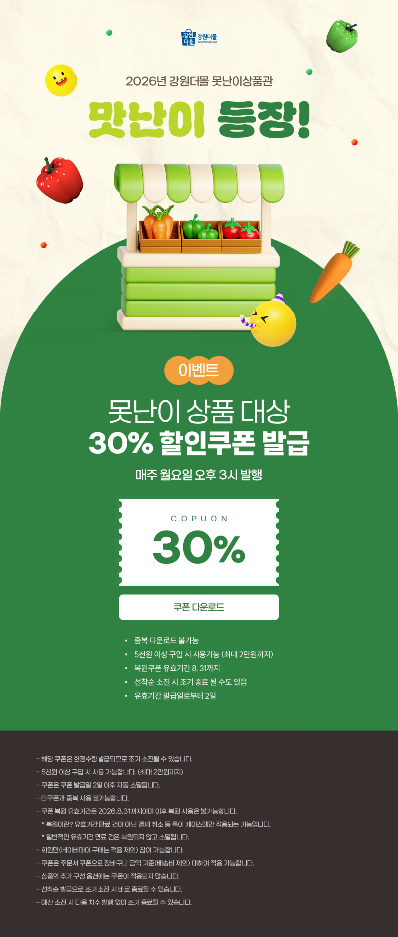 2026년 강원더몰 못난이상품 30% 할인쿠폰 이벤트!