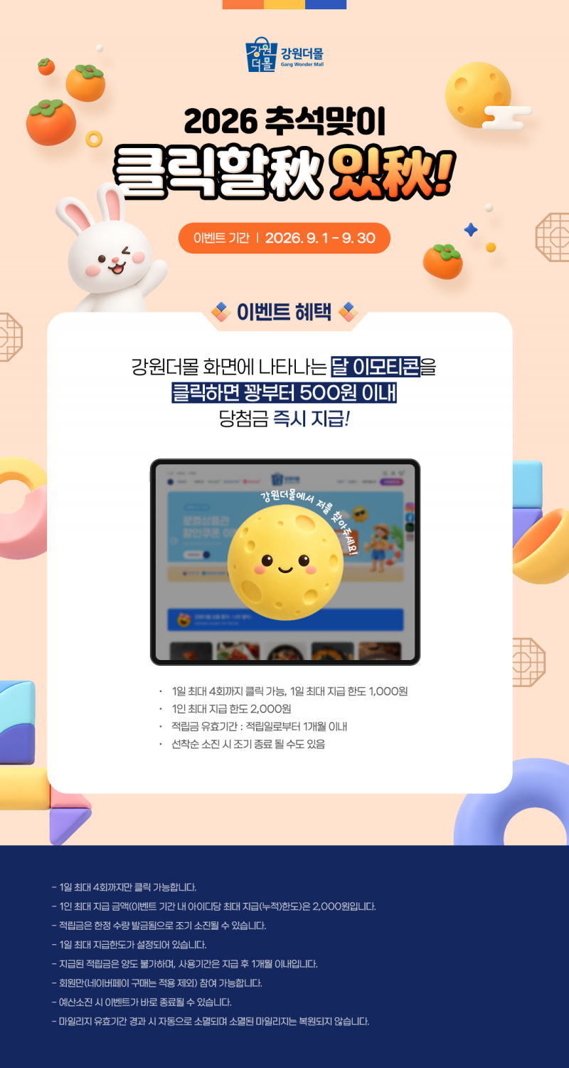 [이벤트마감안내]2026년 강원더몰 추석맞이 클릭이벤트 '클릭할 秋 있秋!'