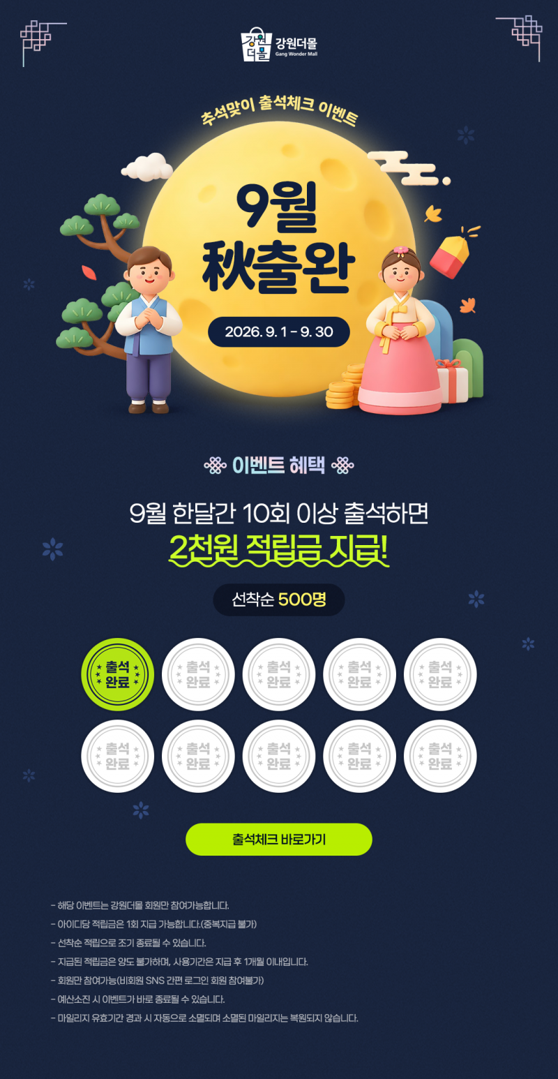 [이벤트마감안내][상시이벤트 연계] 9월 秋출완! 출석체크 이벤트