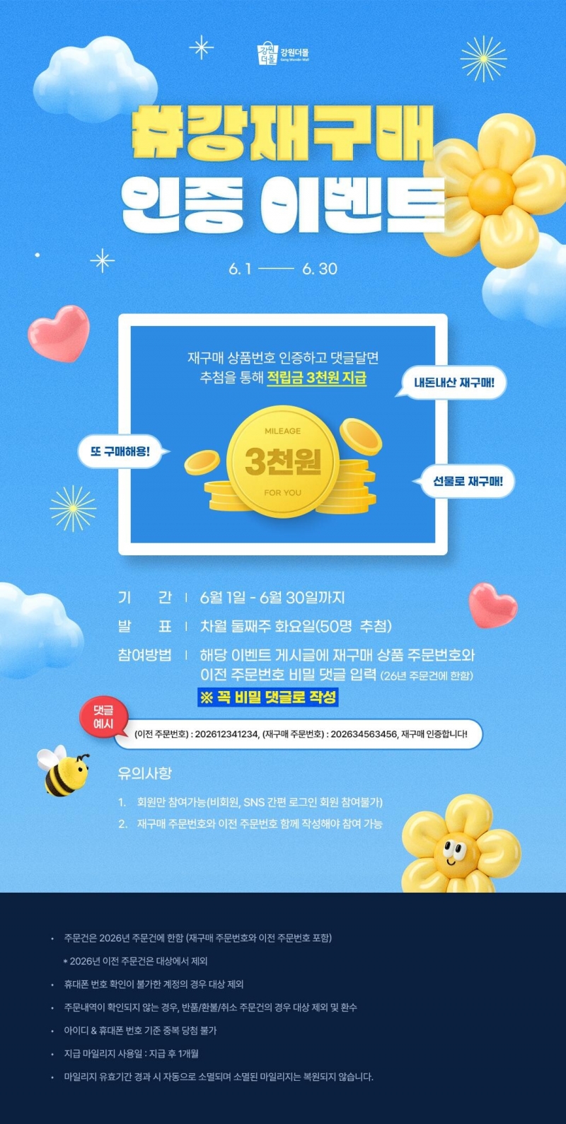 [6월 이벤트] 강(원더몰) 재구매 이벤트!