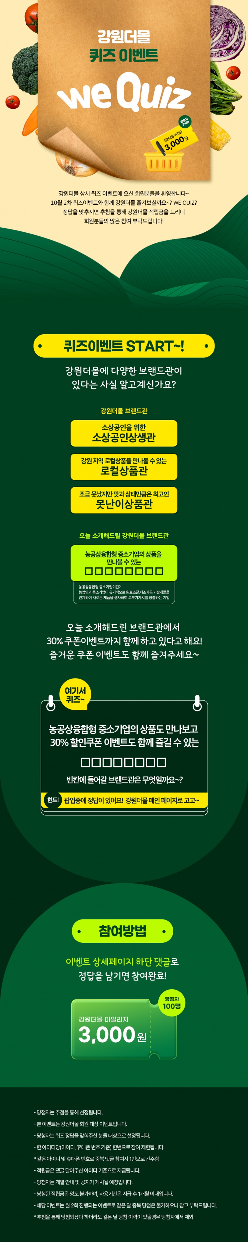 [이벤트마감안내][10월 2차]2025 강원더몰 상시이벤트 위(크)퀴즈~?