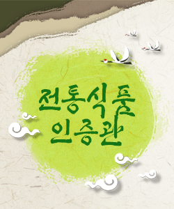 전통식품인증관