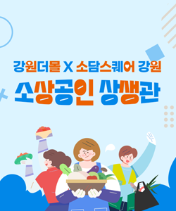 소상공인상생관